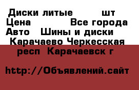 Диски литые R16. 3 шт. › Цена ­ 4 000 - Все города Авто » Шины и диски   . Карачаево-Черкесская респ.,Карачаевск г.